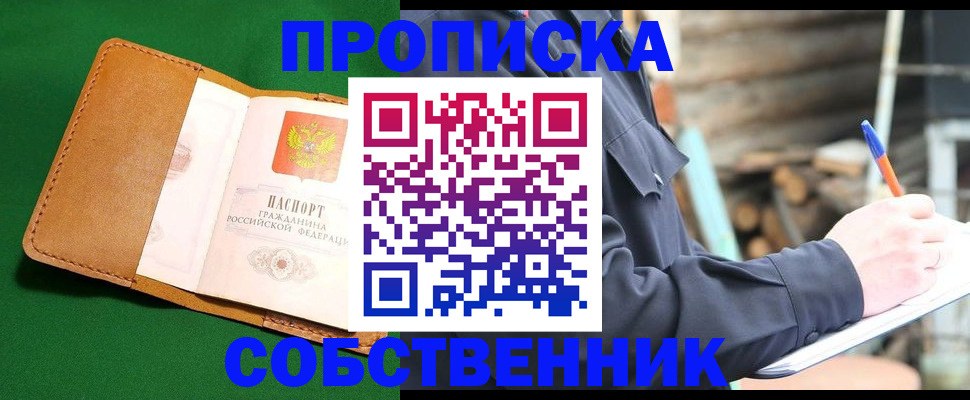 купить прописку в Белоярске